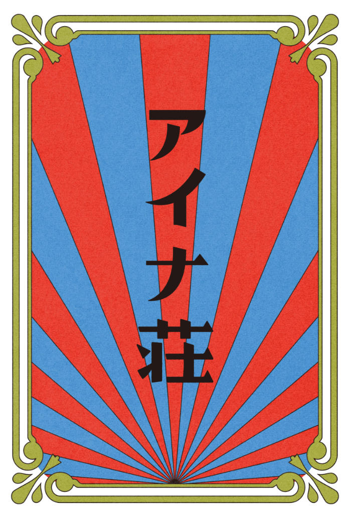 アイナ荘