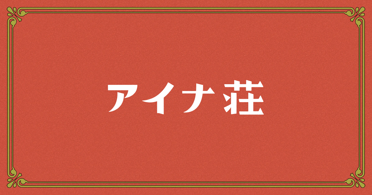 【美品】アイナ・ジ・エンド　ファンクラブイベント特典2点セット アイナ・ジ・エンドさん〜FC先行チケット🎟️特典ロンT、アイナ荘住人
