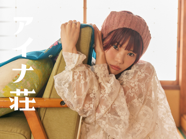 アイナ・ジ・エンド 公式ファンクラブ アイナ荘