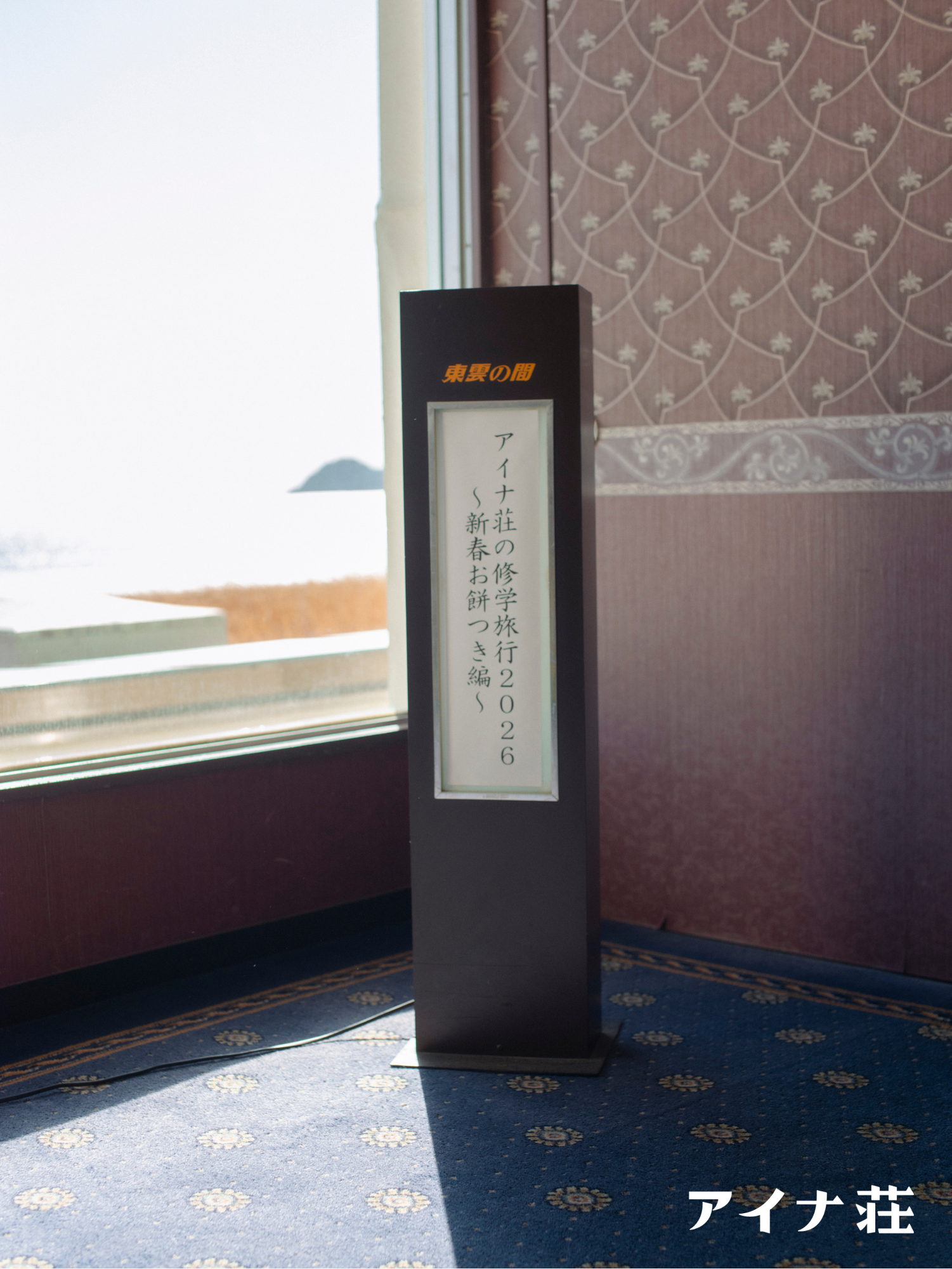 STAFF 「アイナ荘の修学旅行2026〜新春お餅つき編〜」