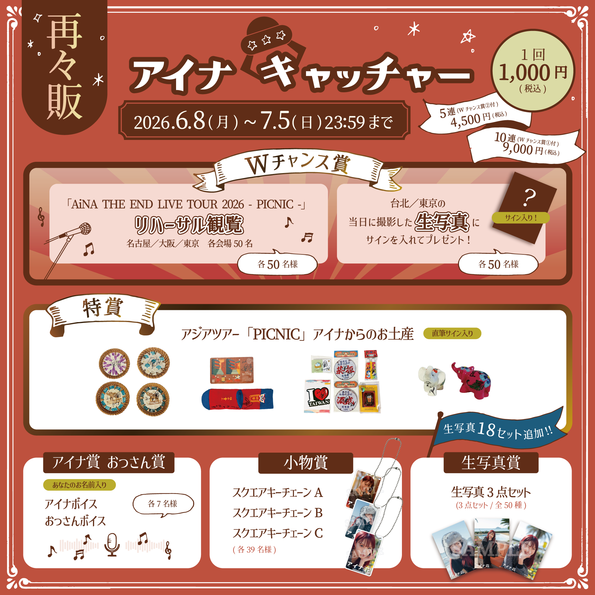 再々販】アイナ荘5周年記念!!《アイナキャッチャー》大好評につき再々