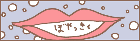 ぼやき