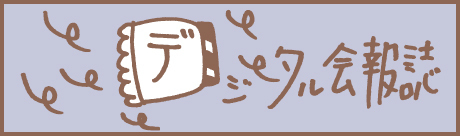 デジタル会報誌