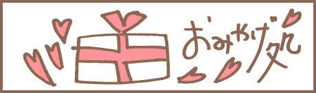 おみやげ処