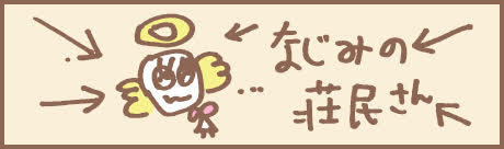 なじみの荘民さん