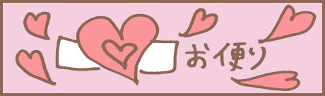 お便り